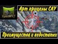 Арт прицелы САУ - их преимущества и недостатки (World of Tanks)