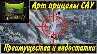 Арт прицелы САУ - их преимущества и недостатки (World of Tanks)