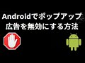 Androidでポップアップ広告を無効にする方法 — ステップバイステップの手順