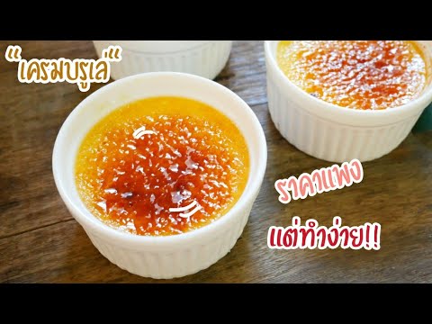 เครมบรูเล่ ขนมฝรั่งเศส ราคาแสนแพง แต่ทำไม่ยาก ส่วนผสม 5 อย่าง Creme Brulee | France Desserts