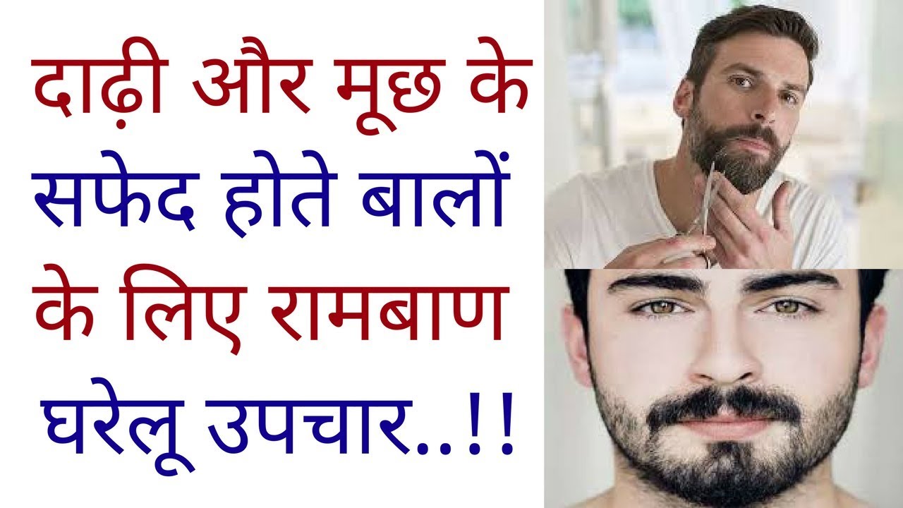 दाढ़ी और मूछ के सफेद होते बालों के लिए रामबाण घरेलू उपचार..!! Get rid