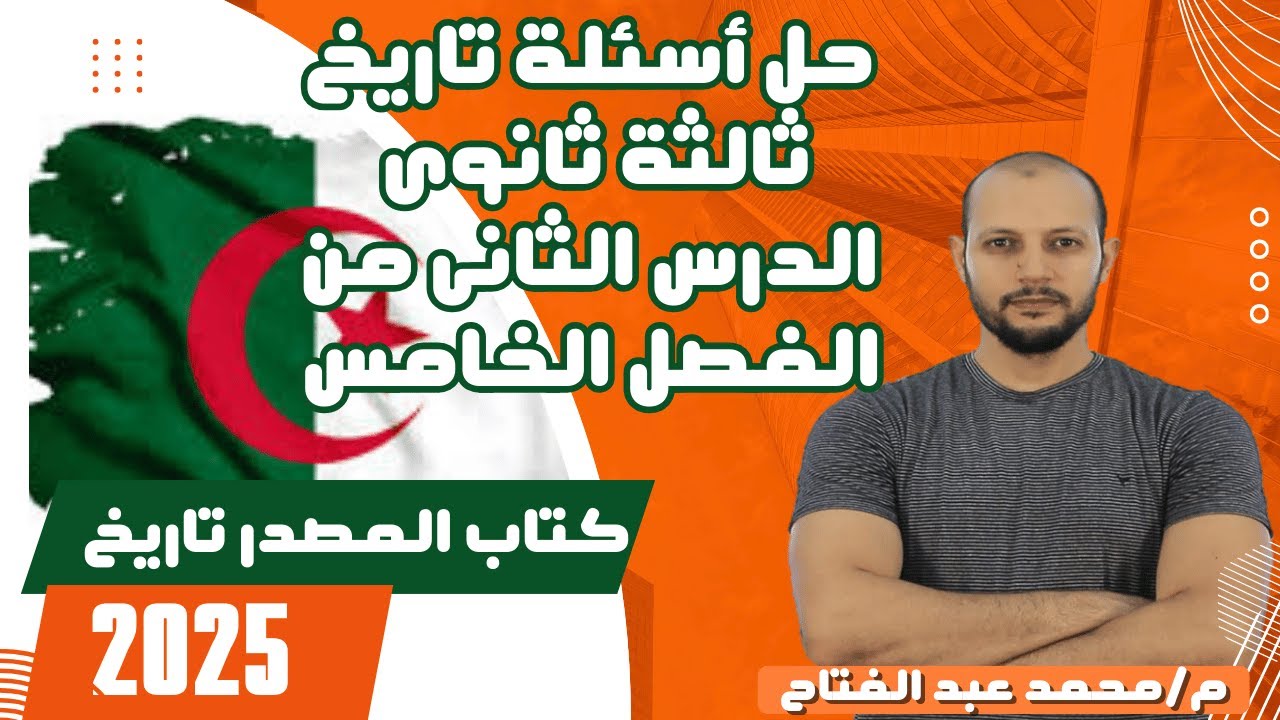 حل اسئلة تاريخ 3ث على الدرس الثاني من الفصل الخامس  من كتاب المصدر 2025 م/محمد عبد الفتاح