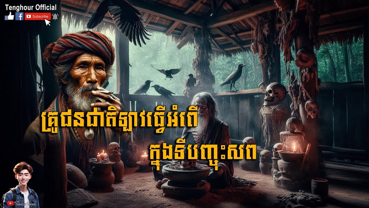 គ្រូជនជាតិឡាវធ្វើអំពើក្នុងទីបញ្ចុះសព ភាគទី០៨ | Tenghour Official