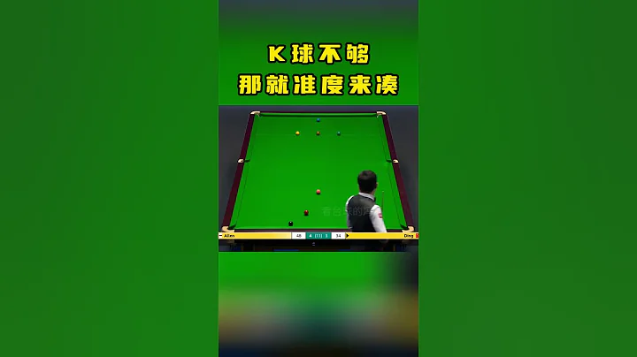 K球不夠準度來湊！丁俊暉帶病出戰依舊火力不俗#斯諾克#看撞球的馮馮#丁俊暉 - 天天要聞