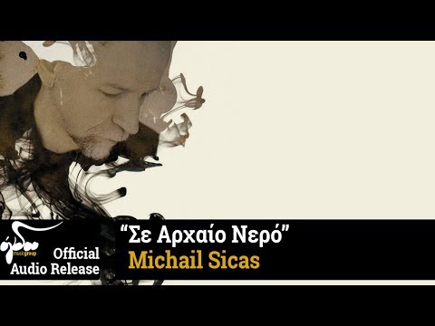 Michail Sicas — Michail Sicas - Σε Αρχαίο Νερό (Official Audio Release HQ)