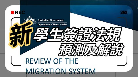 【2023移民政策大變革】「新」學生簽證法規，會如何協助澳洲政府繼續優化它的國際教育產業 - 天天要聞