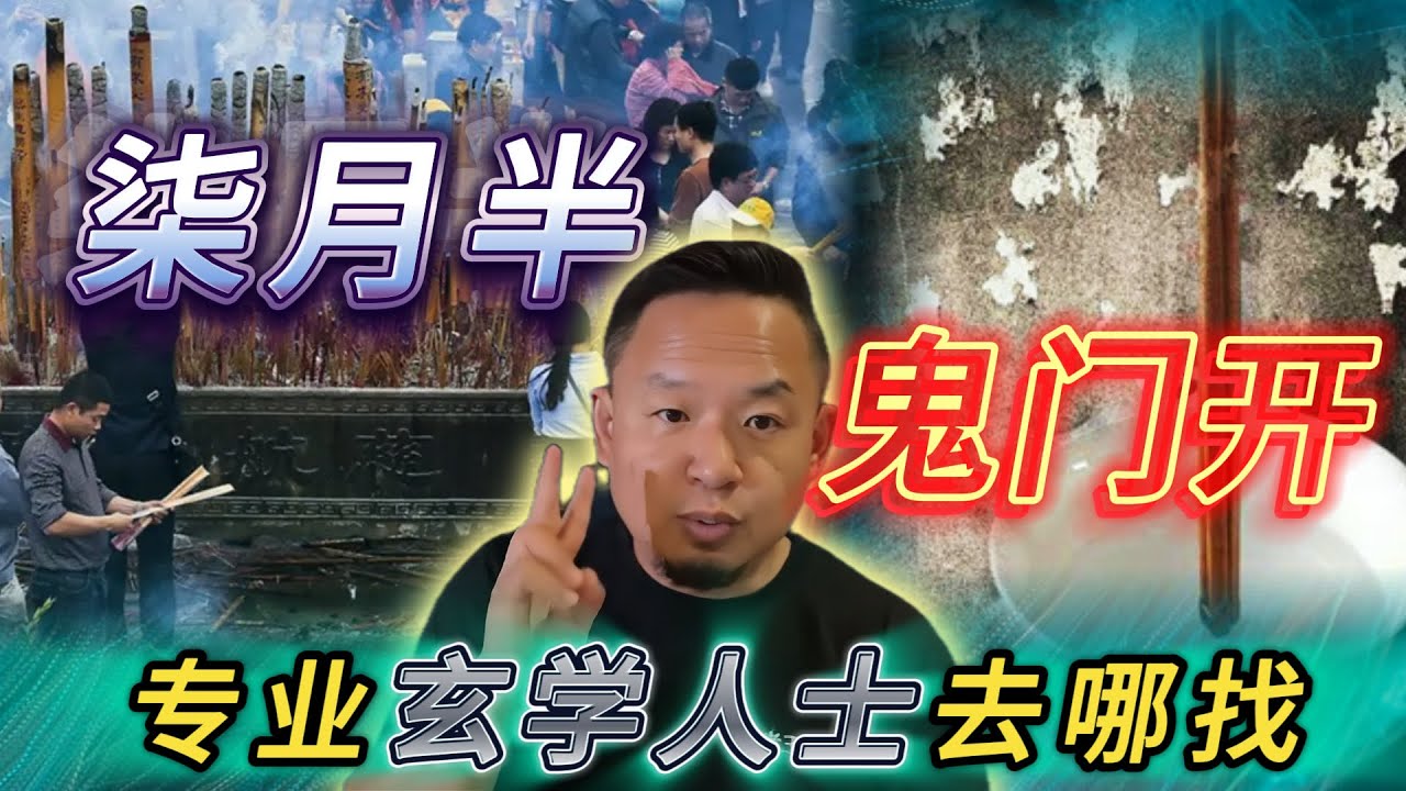 七月半那些灵异事件丨国外玄学人士去哪找丨为什么女士月经期间不要去庙里#老王來了 #熱門 #玄学 #鬼故事