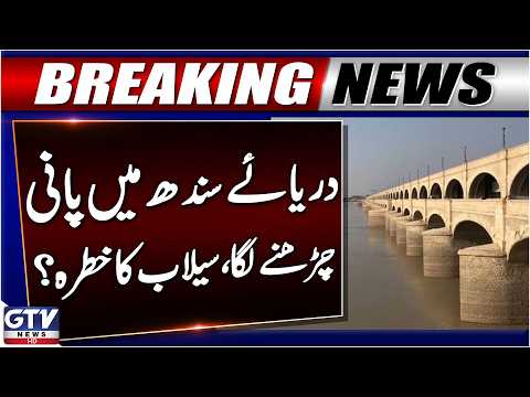 Indus River Water Level Rising | Flood Threat Looms? | Breaking News