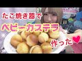 【たこ焼き器で】ベビーカステラ作ってみた【簡単】