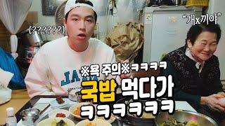 "갸쉑히야" ㄷㄷ ㅋㅋ87세 할머니와 같이 국밥 먹다갘ㅋㅋㅋㅋ EATING SHOW MUKBANG