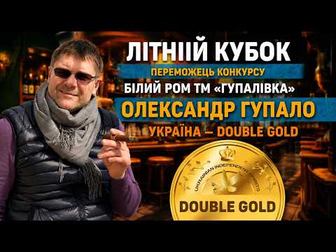 Ukrainian white rum wins DOUBLE GOLD! The story of "Hupalivka"