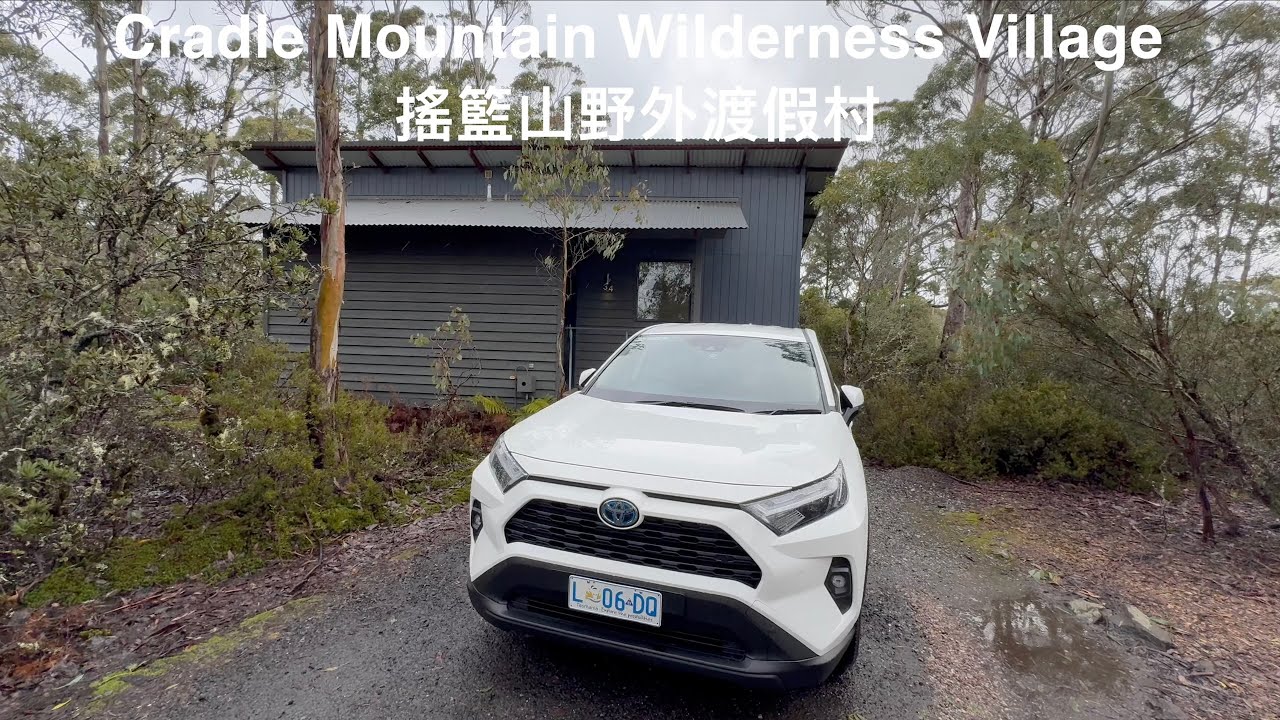 Cradle Mountain Wilderness Village 搖籃山野外度假村