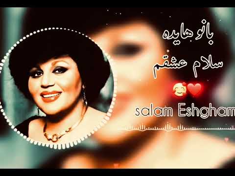 Hayedeh - Salam Eshgham