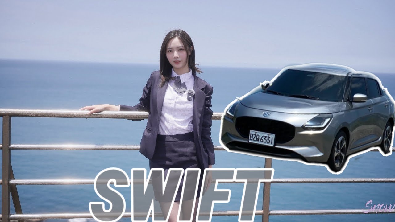 Suzuki Swift 大改款介紹  小資單身女孩超適合!!