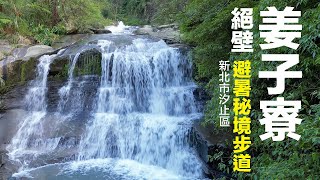 汐止 姜子寮絕壁步道 新北市十大推薦步道 汐止避暑秘境 台北近郊的世外桃源 汐止後花園 隱秘秘境 黃頌 影像  HD 720p