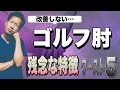 【上腕骨内側上顆炎】ゴルフ肘が改善しない人の残念な特徴ワースト５【二子玉川　鍼灸整体院WATO】