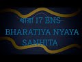BNS SECTION 17 IN BENGALI // ধারা 17 // BNS 17