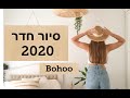 סיור חדר 2020 בסגנון bohoo