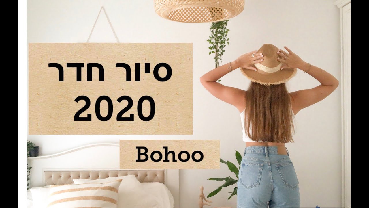 סיור חדר 2020 בסגנון bohoo