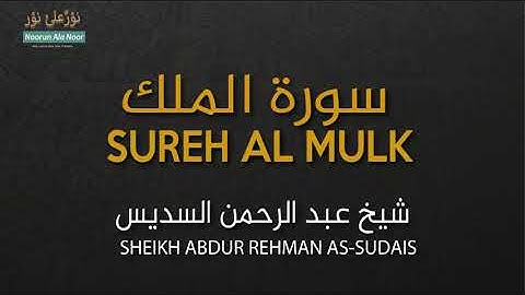 سورة الملك المنجية من عذاب القبر تلاوة رائعة للشيخ السديس