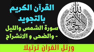 سورة الشمس والليل والضحى و الانشراح - قرآن كريم بالتجويد - surat Al shamas