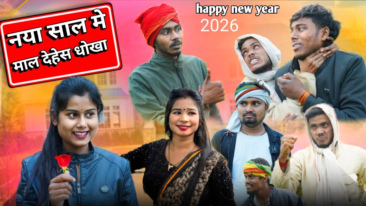 नया साल मे माल देहेस धोखा // umesh nishad comedy  // vk vlog comedy // muttan dada comedy 