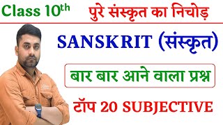 Class 10th Sanskrit Subjective Question  Bihar Board Class 10th Sanskrit Subjective Question