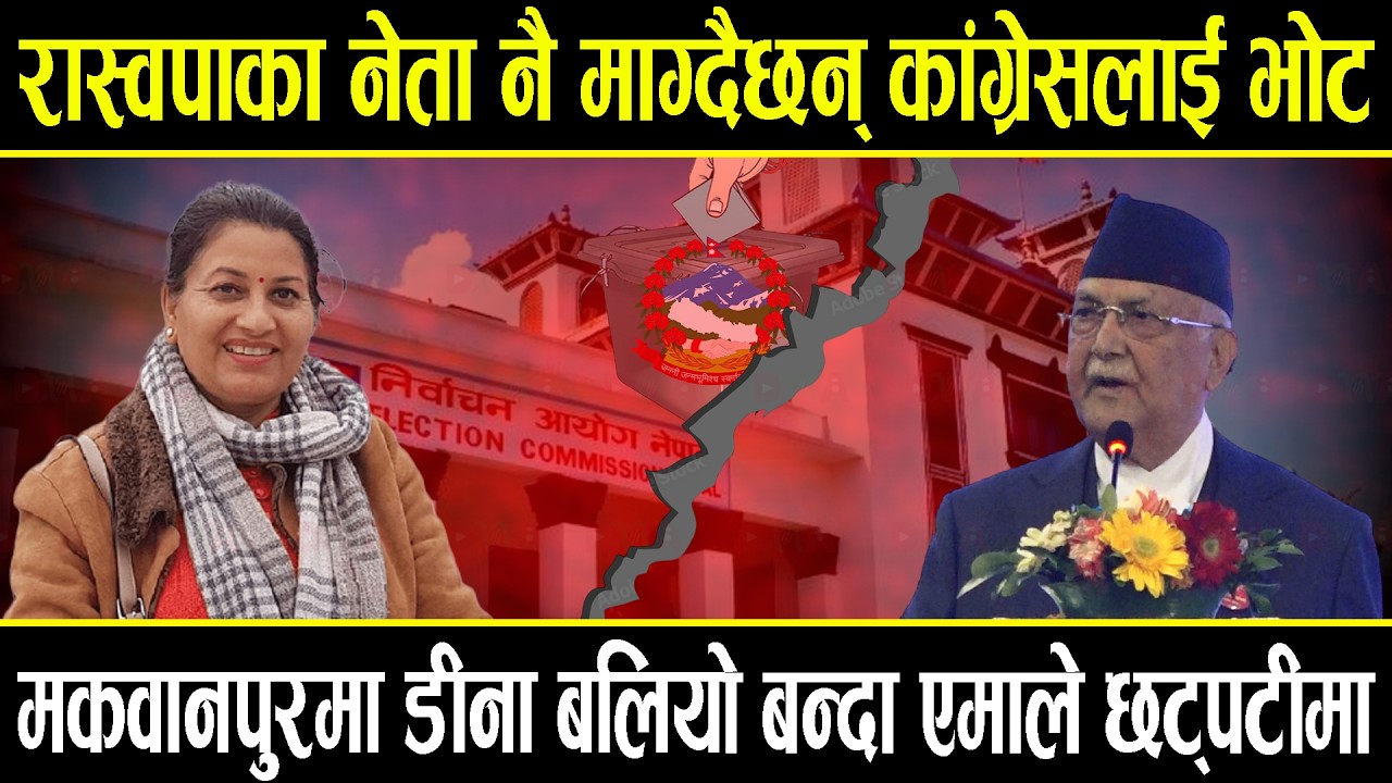 रास्वपाका नेता नै माग्दैछन् कांग्रेसलाई भोट, डीनालाई देखाउँदै भन्छन- एक भोट घन्टीलाई एक भोट अन्टीलाई