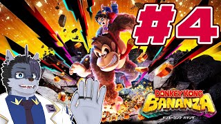 【 初見プレイ 】カラースプレー万歳【 DKバナンザ 】#4