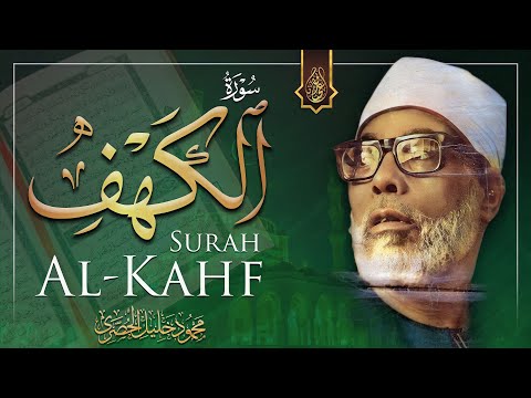 تلاوة جميلة لسورة الكهف كاملة بصوت الشيخ محمود خليل الحصري ♥️ | Sheikh Al-Hosary - SURAT AL KAHF