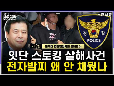 [Focus] Repeated Stalking Murders... Are Smartwatches and Police Protection Actually Effective? -...