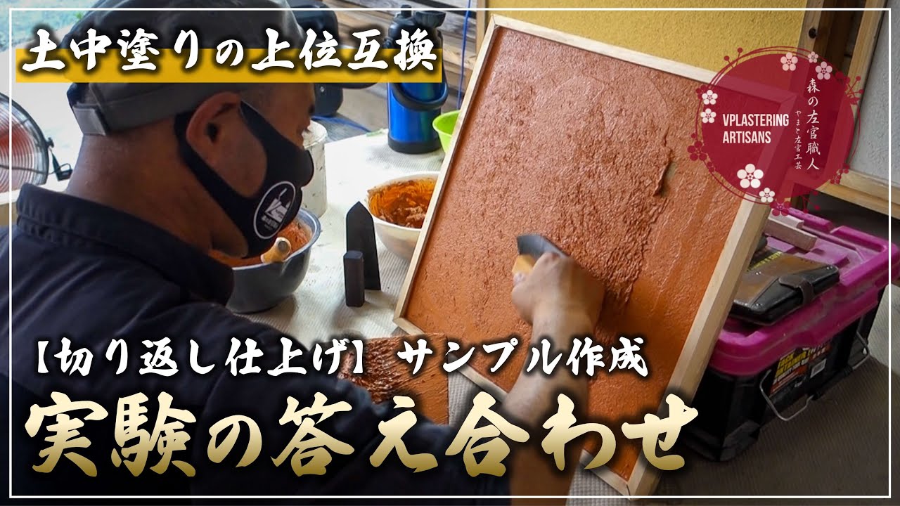 【左官】切り返し仕上【サンプル作成】