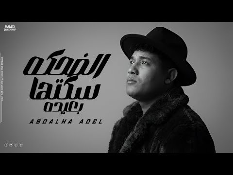 الضحه سكتها بعيده ( صابر و راضي ) عبدالله عادل || Abdullah Adel -  Aldahikah Sakatuha Albaeidah 2026