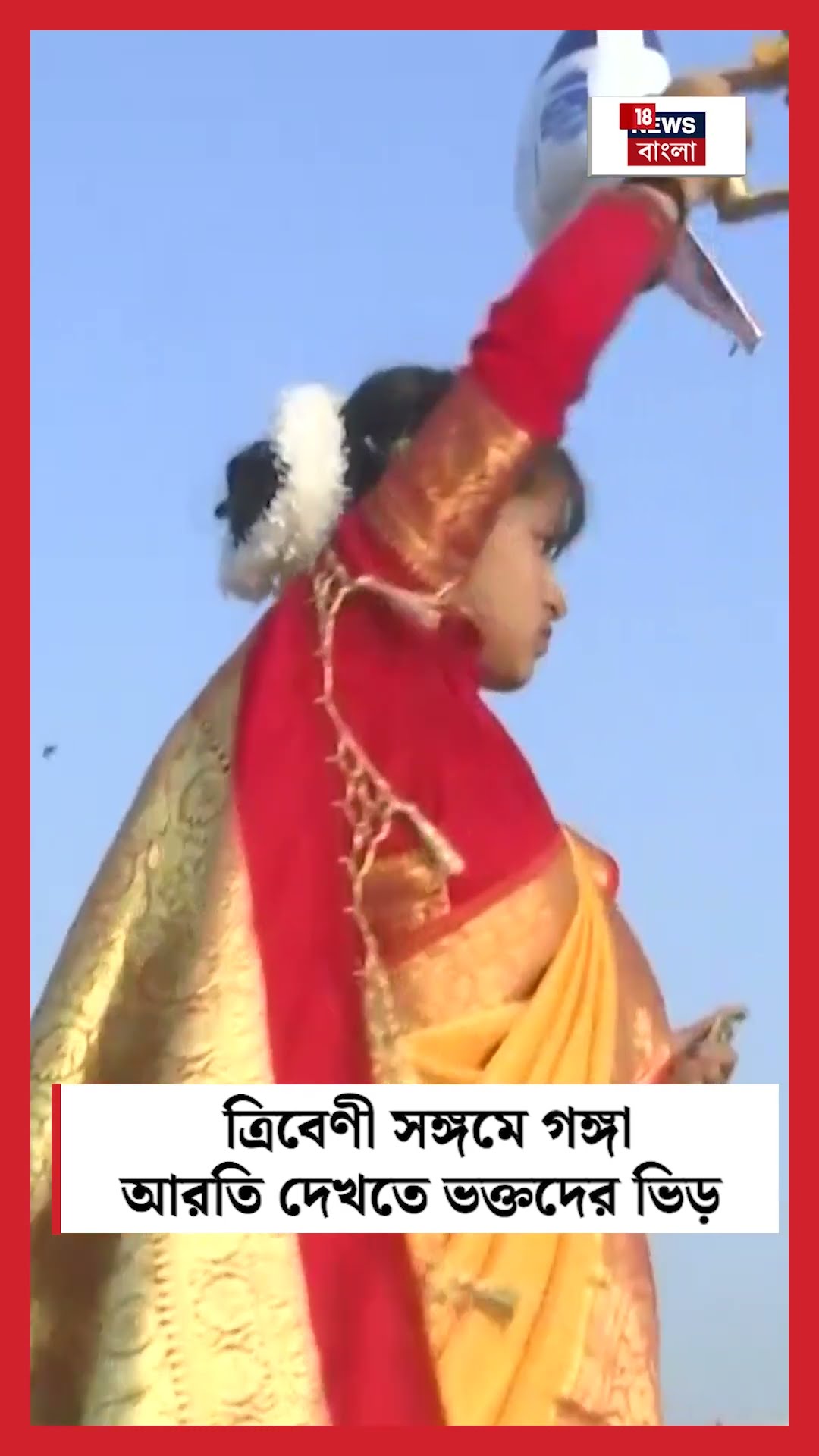 Triveni Sangam এ গঙ্গা আরতি দেখতে ভক্তদের ভিড় | N18K #shorts