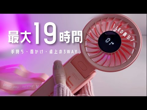 首かけOKで長時間！ピンクでかわいいハンディファン 風も強めで