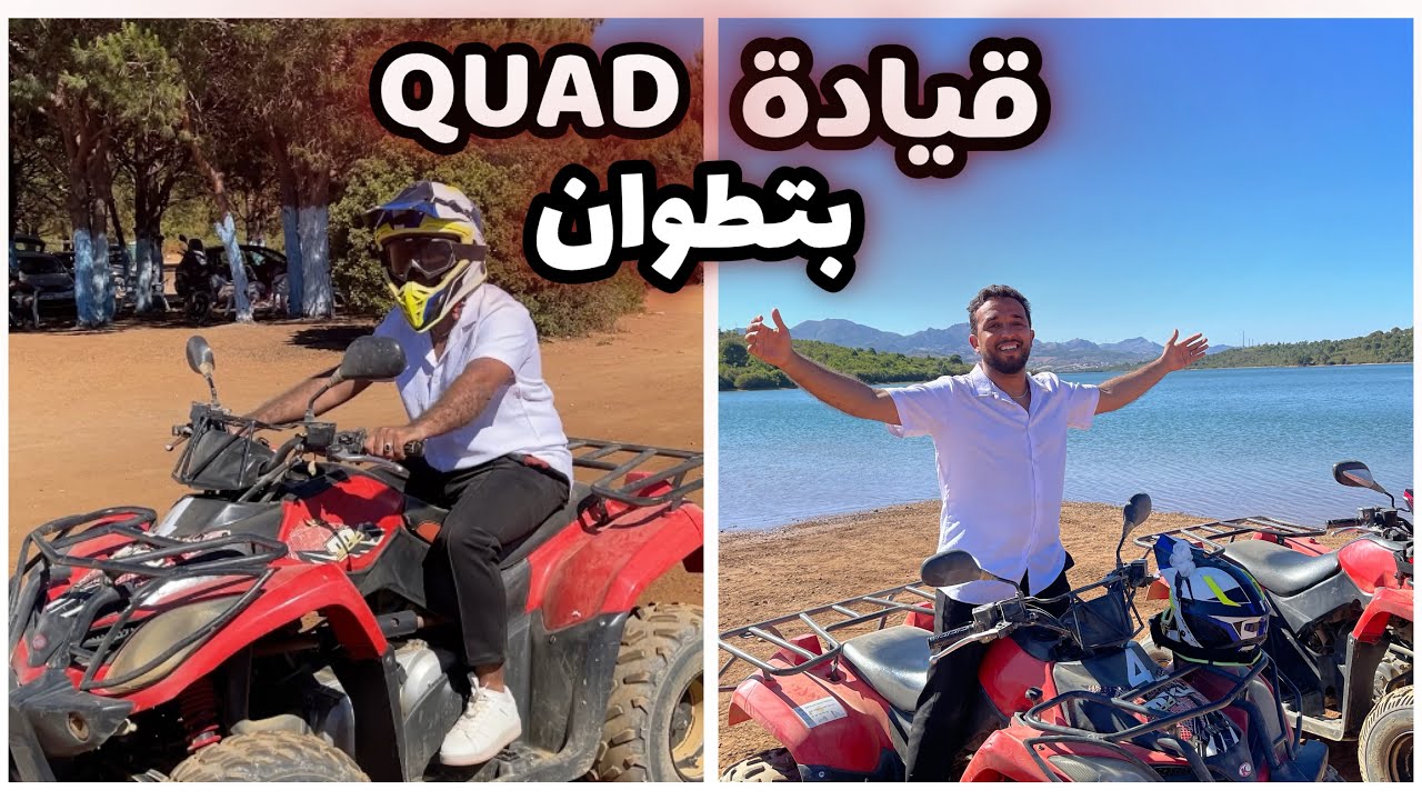 ناخدكم في جولة سياحية و أفضل الأماكن في تطوان لي تجربو فيها ركوب الكواد  QUAD El Mellalyène Tétouan