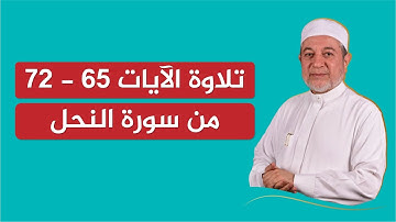 تلاوة نموذجية للآيات 65 - 72 من سورة النحل | الشيخ أيمن سويد