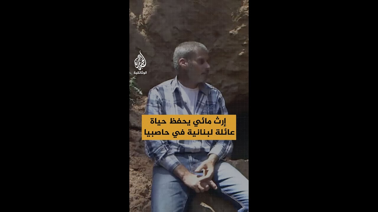 إرث مائي يحفظ حياة عائلة لبنانية في حاصبيا