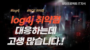 log4j 취약점 대응하느라 고생이 많습니다