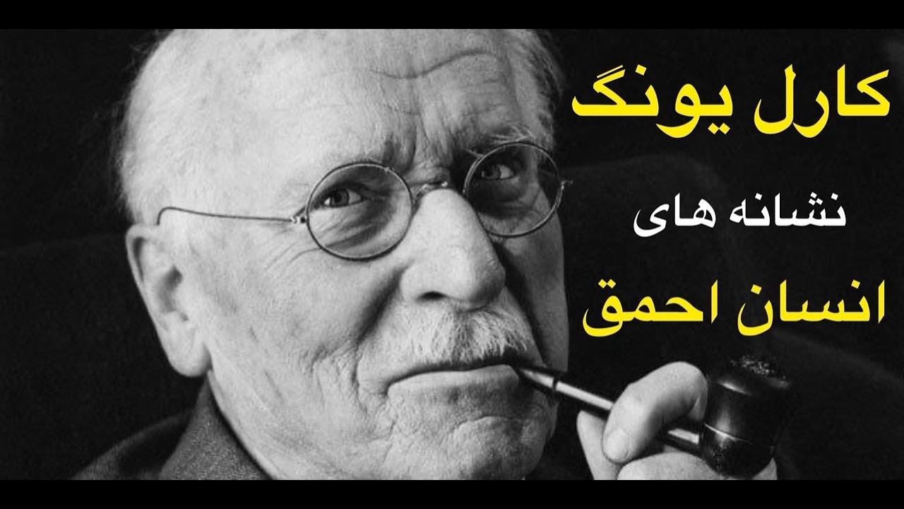 کارل یونگ : ۵ نشانه مرد احمق نشانه‌های احمق بودن از نظر کارل یونگ مرد احمق کیست؟ پاسخ تکان‌دهنده