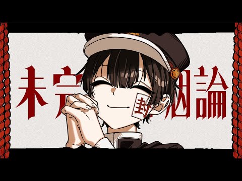 【手描き】花子くんで未完成婚姻論【地縛少年花子くん】