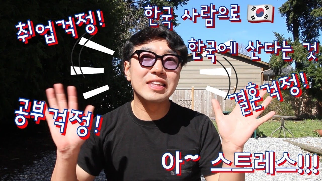 [30대 청년의 이야기] 한국 사람으로 한국에 산다는 것 !!