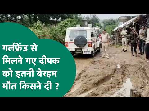 Crime News: Deepak अपनी गर्लफ्रेंड से मिलने के लिए घर से निकला था लेकिन फिर मिली लाश ! | MP Tak