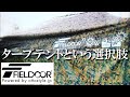 FIELDOORのタープテントがあればいつでもどこでもキャンプ基地になる【NBworks2021】