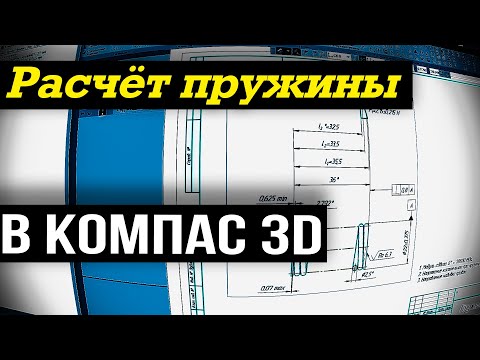 Расчёт пружины сжатия в Компас 3D