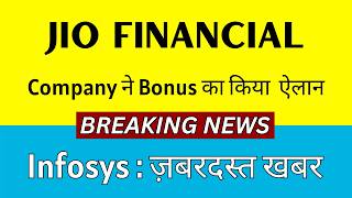 JIO FINANCIAL SERVICES latest news 🚨 कंपनी का BONUS का ऐलान 🚨 INFOSYS share latest news today