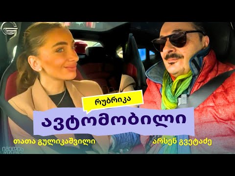 არსენ გვეტაძე რუბრიკაში #ავტომობილი თათა გულიკაშვილთან ერთად