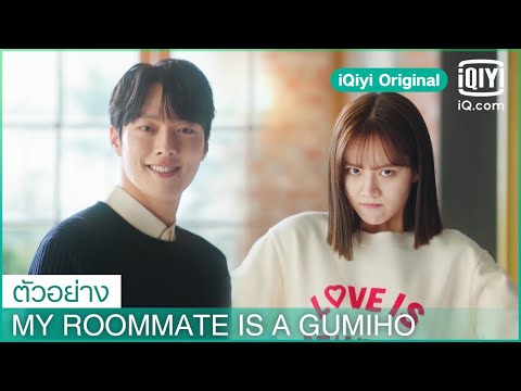 ตัวอย่าง | My Roommate is a Gumiho ซับไทย | iQiyi Original