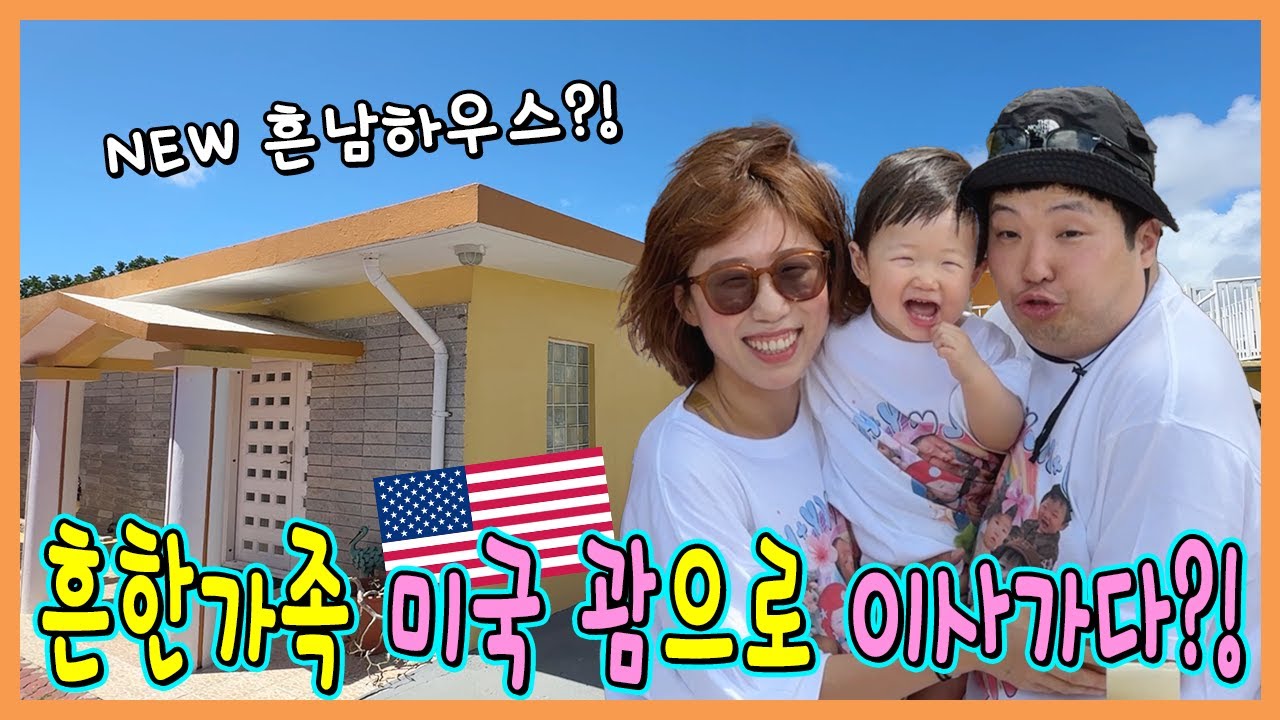 흔한남매 이민??? 이사가는 미국 괌 집 공개합니다!!!