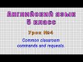 Английский язык 5 класс (Урок№4 - Common classroom commands and requests.)